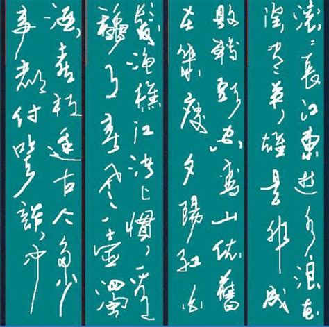 滾滾長江東逝水書法|【滾滾長江東逝水書法】百看﻿不厭的《滾滾長江東逝。